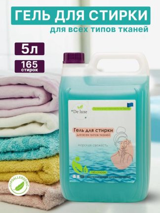 Гель для стирки "Морская свежесть" (для всех типов белья), 5 л.