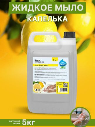 Жидкое мыло "Капелька" (SOAP DROP (LIME)), 5 кг.