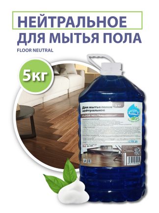 Средство для мытья пола нейтральное (FLOOR NEUTRAL), 5 кг.