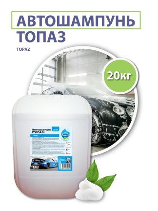 Автошампунь «ТОПАЗ» (TOPAZ), 20 кг.