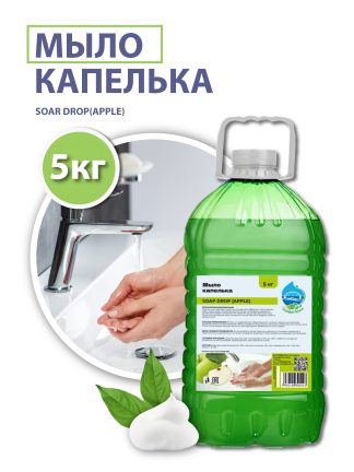Жидкое мыло "Капелька" (SOAP DROP (APPLE)), 5 кг.