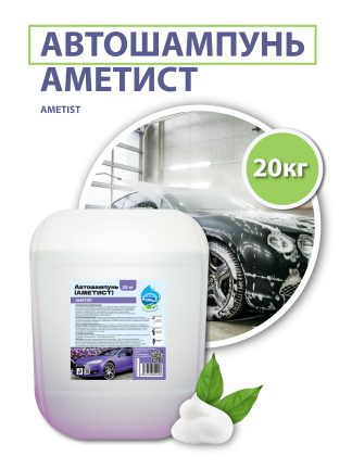 Автошампунь «АМЕТИСТ» (AMETIST), 20 кг.