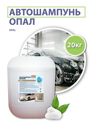 Автошампунь «ОПАЛ» (OPAL), 20 кг.