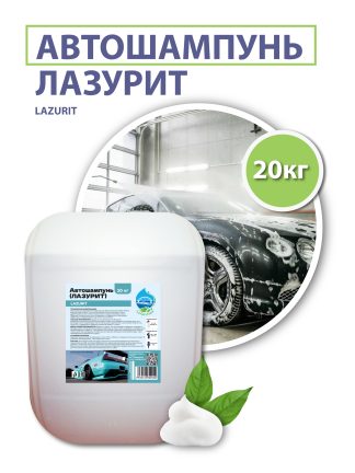 Автошампунь «ЛАЗУРИТ» (LAZURIT), 20 кг.