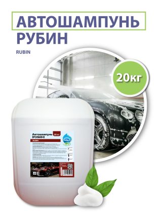 Автошампунь «РУБИН» (RUBIN), 20 кг.