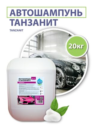 Автошампунь «ТАНЗАНИТ» (TANZANIT), 20 кг.