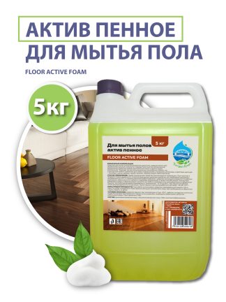 Средство для мытья пола актив пенное (FLOOR ACTIV FOAM), 5 кг.