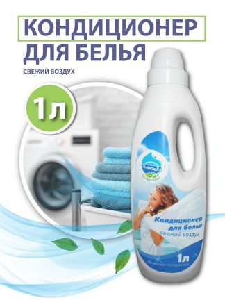 Кондиционер для белья (Свежий воздух), 1 л.