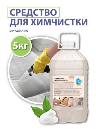 Средство для химчистки (DRY CLEANING), 5 кг.
