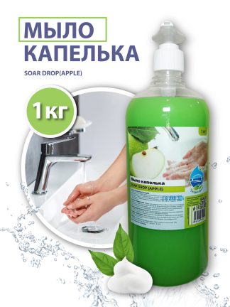 Жидкое мыло "Капелька" (SOAP DROP (APPLE)), 1 кг.