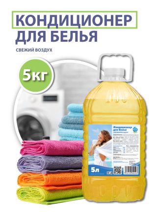 Кондиционер для белья (Свежий воздух), 5 л.