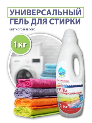 Гель для стирки универсальный (для всех типов белья), 1 кг.