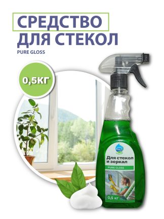 Средство для мойки стекол (PURE GLOSS), 0,5 кг.