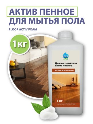 Средство для мытья пола актив пенное (FLOOR ACTIV FOAM), 1 кг.