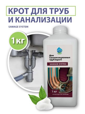 Крот для труб и канализации (SAWAGE SYSTEM), 1 кг.