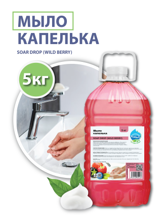 Жидкое мыло "Капелька" (SOAP DROP (WILD BERRY)), 5 кг.