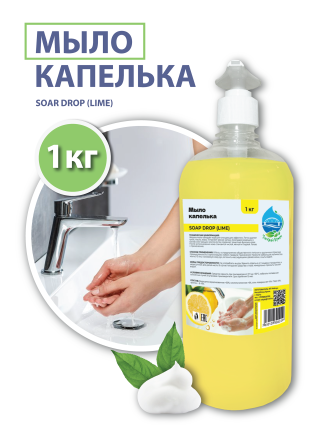 Жидкое мыло "Капелька" (SOAP DROP (LIME)), 1 кг.