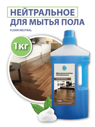 Средство для мытья пола нейтральное (FLOOR NEUTRAL), 1 кг.