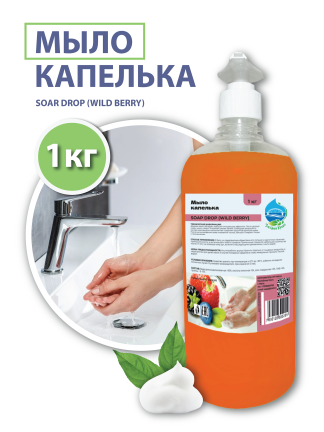 Жидкое мыло "Капелька" (SOAP DROP (WILD BERRY)), 1 кг.