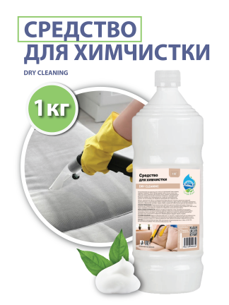 Средство для химчистки (DRY CLEANING), 1 кг.