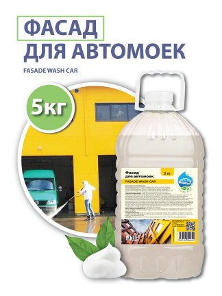 Средство для очистки фасада автомойки (FASADE WASH CAR), 5 кг.