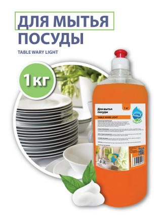 Средство для мойки посуды (TABLE WARY LIGHT), 1 кг.