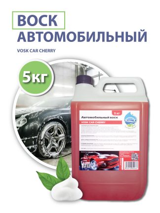 Воск автомобильный (VOSK CAR CHERRY) 5 кг.