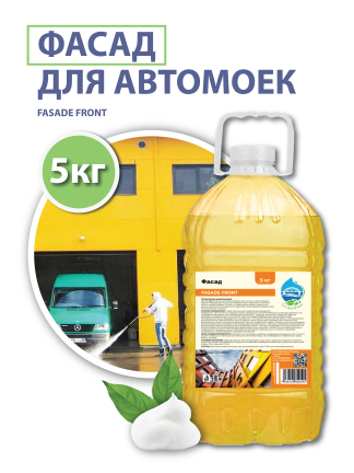 Средство для очистки фасада автомойки (FASADE FRONT), 5 кг.