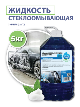 Жидкость стеклоомывающая зимняя (-20*C), 5 кг.