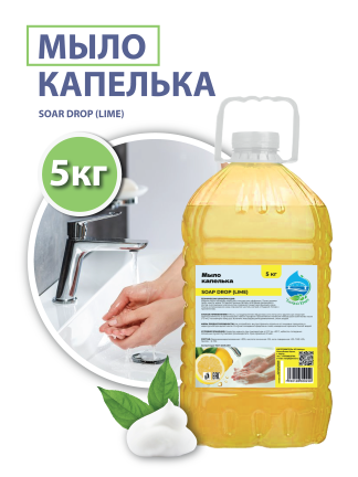 Жидкое мыло "Капелька" (SOAP DROP (LIME)), 5 кг.